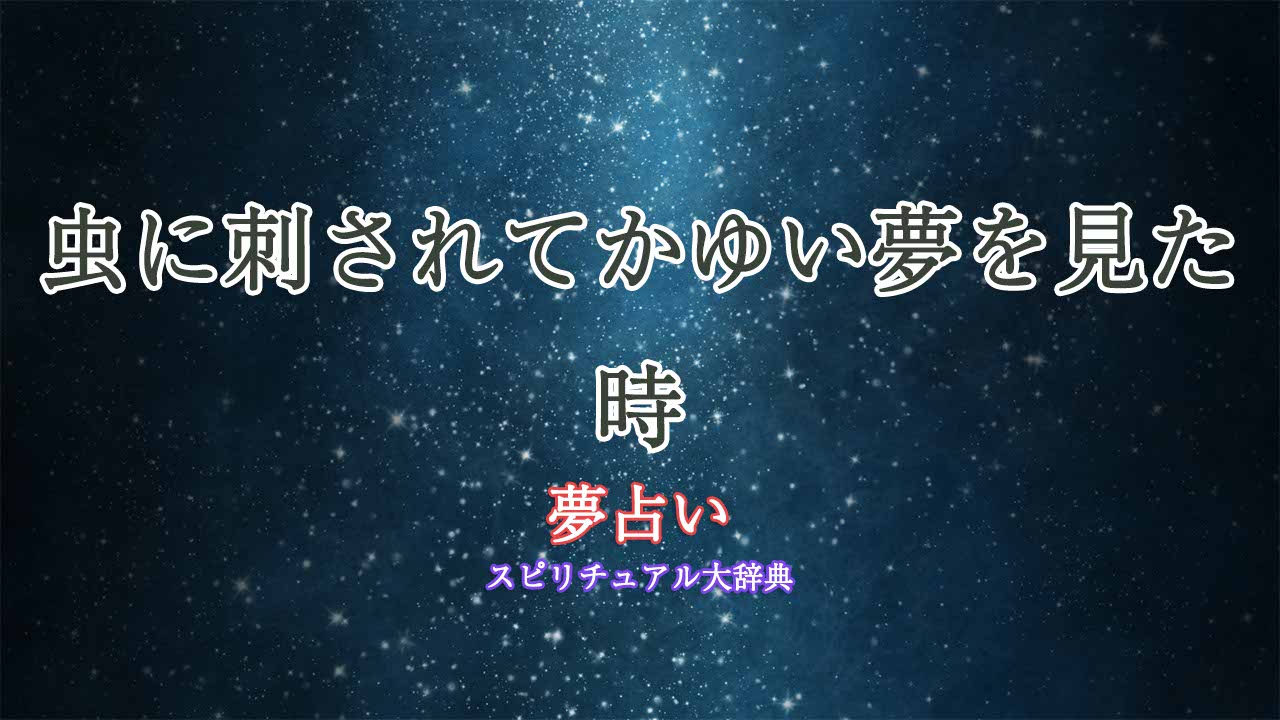 夢占い-虫に刺されてかゆい