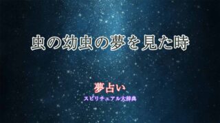 夢占い-虫の幼虫