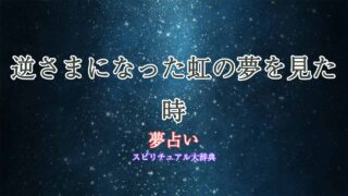 夢占い-虹-逆さま