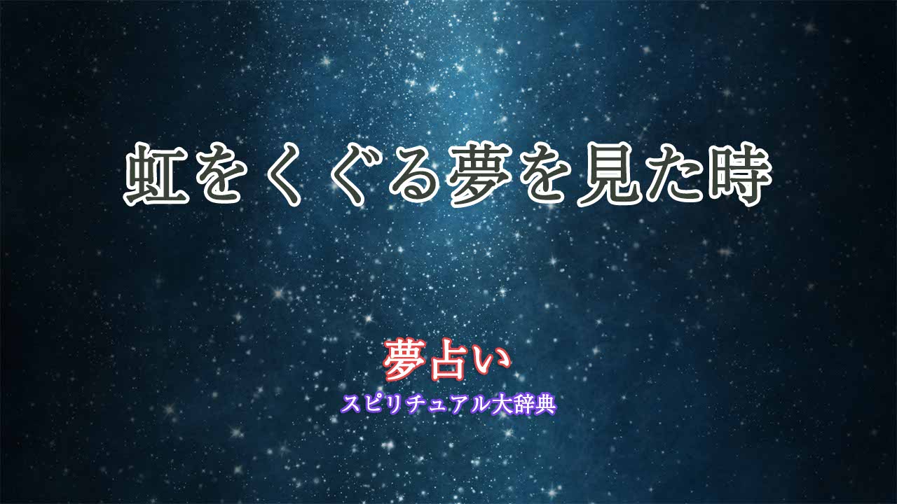 夢占い-虹をくぐる