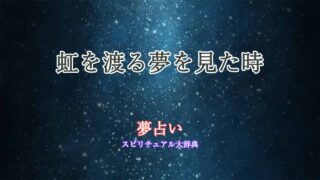 夢占い-虹を渡る