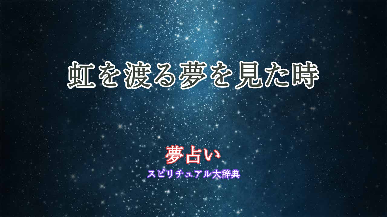 夢占い-虹を渡る