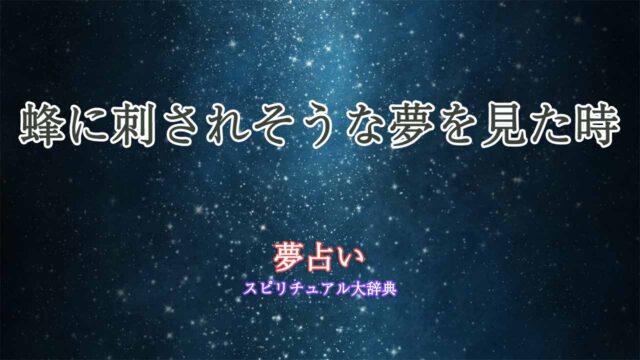 夢占い-蜂に刺されそう