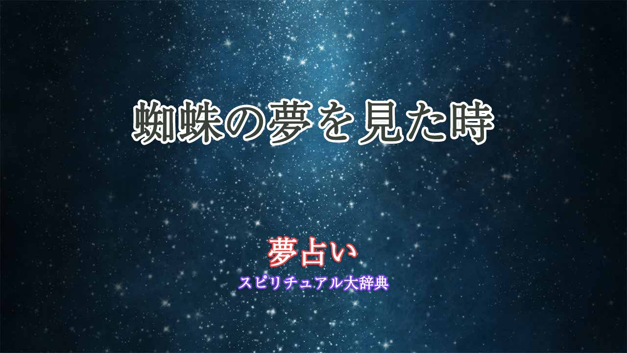 夢占い-蜘蛛-退治する