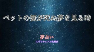 夢占い-蟹-死ぬ