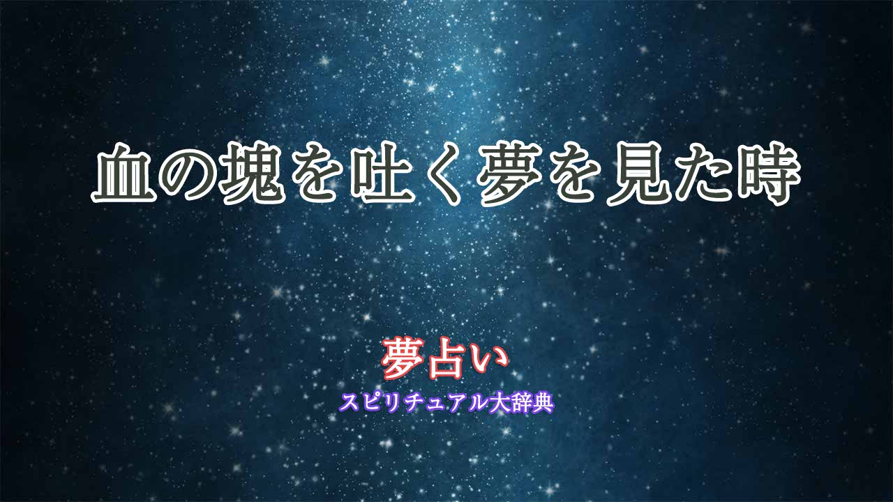 夢占い-血の塊を吐く