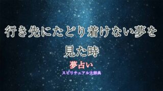 夢占い-行き先にたどり着けない