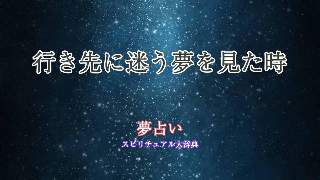 夢占い-行き先に迷う