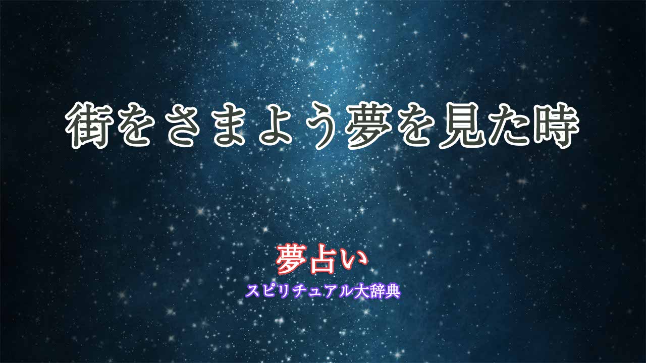 夢占い-街-さまよう