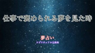 夢占い-褒められる-仕事