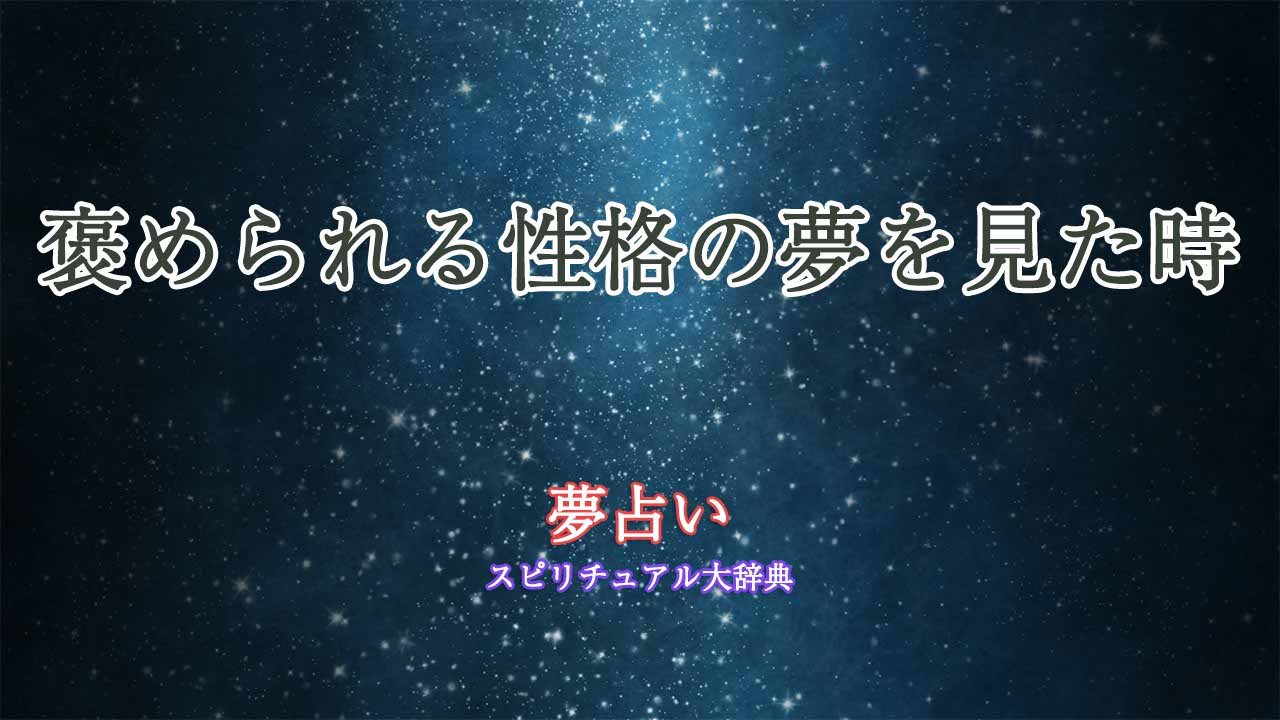 夢占い-褒められる-性格