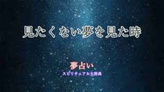 夢占い-見たくない夢