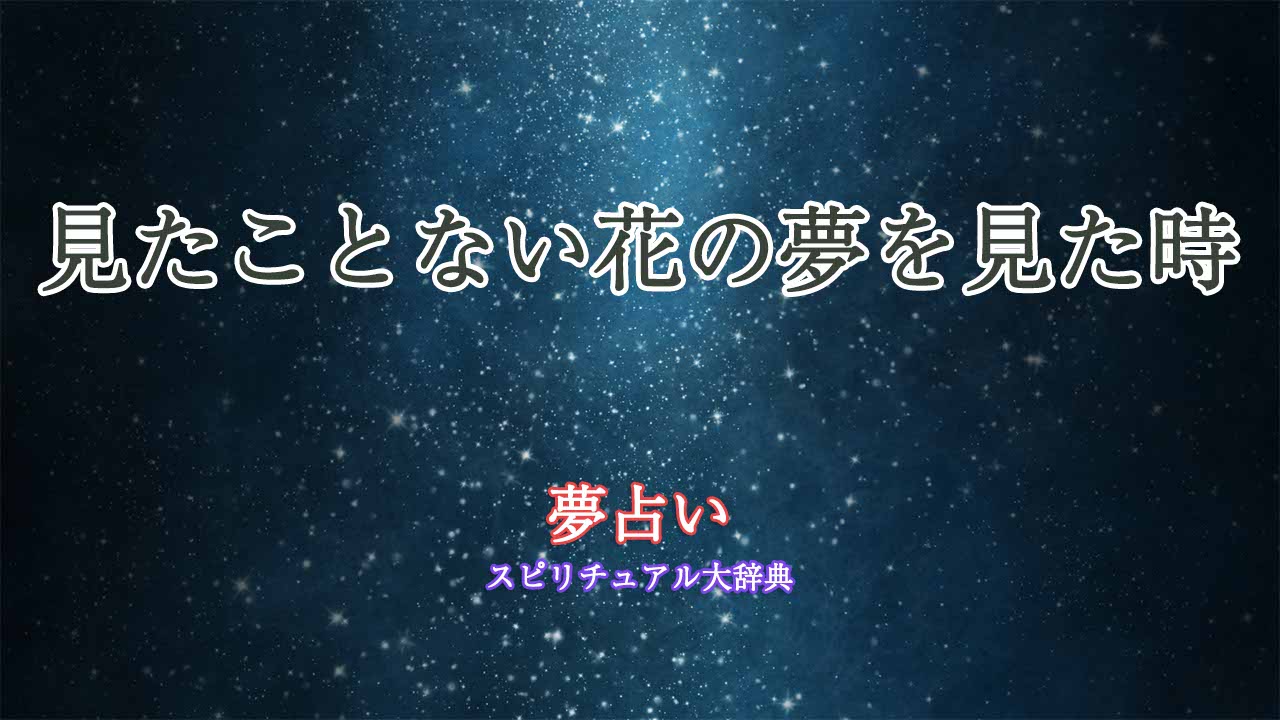 夢占い-見たことない花