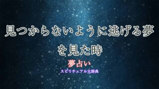 夢占い-見つからないように逃げる