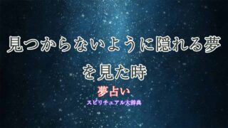 夢占い-見つからないように隠れる