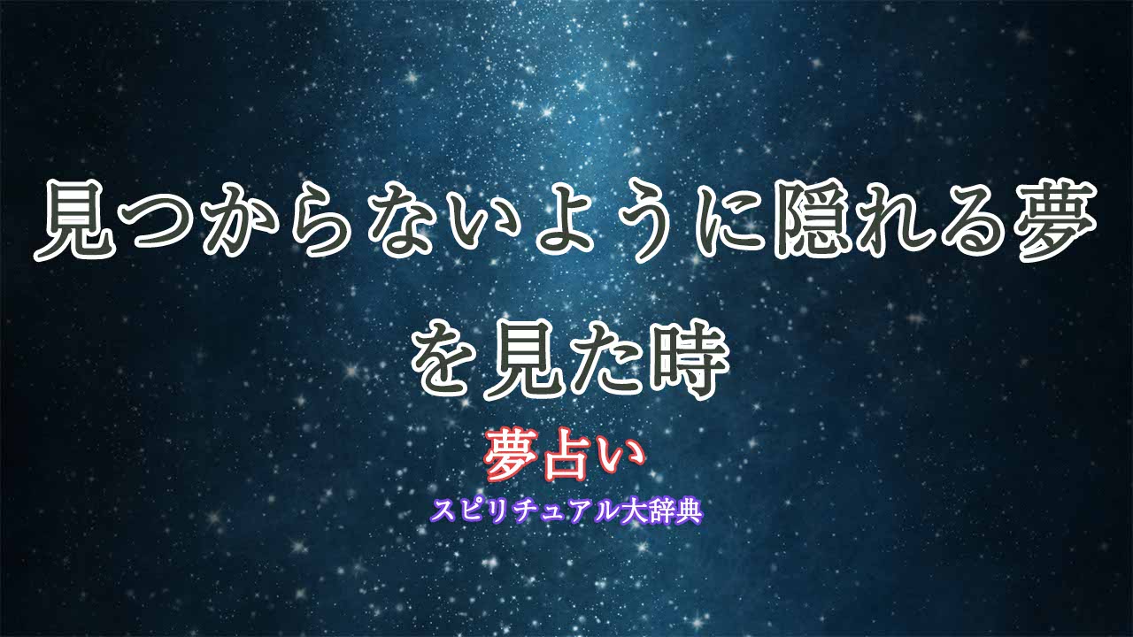 夢占い-見つからないように隠れる