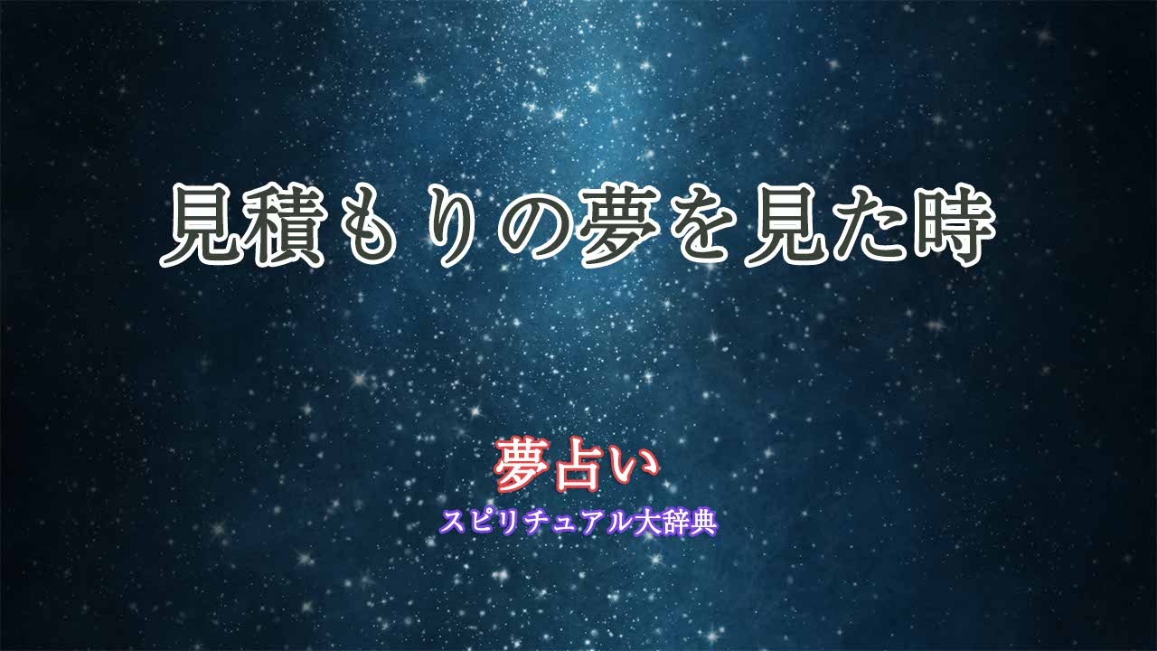 夢占い-見積もり
