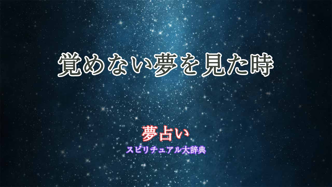 夢占い-覚めない夢