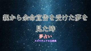 夢占い-親-余命宣告