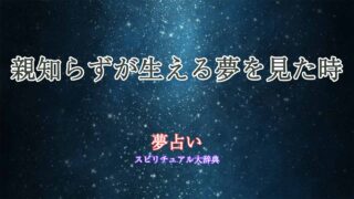 夢占い-親知らず-生える