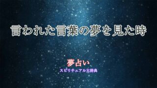 夢占い-言われた言葉