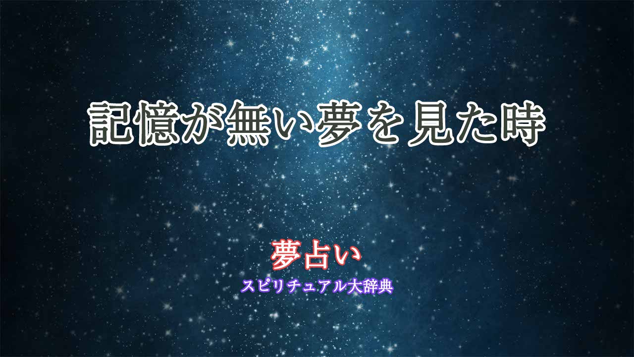 夢占い-記憶が無い