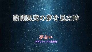 夢占い-訪問販売