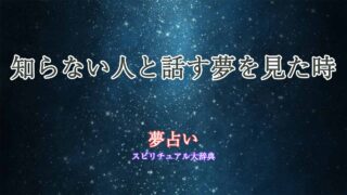 夢占い-話す-知らない人