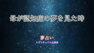 夢占い-認知症-母