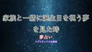 夢占い-誕生日-家族