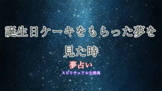 夢占い-誕生日ケーキもらう