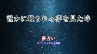 夢占い-誰か-殺される