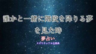 夢占い-誰かと一緒に階段を降りる