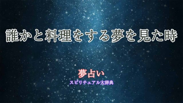 夢占い-誰かと料理