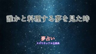 夢占い-誰かと料理する