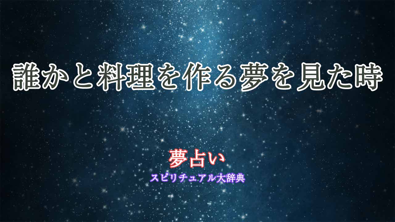 夢占い-誰かと料理を作る