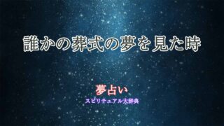 夢占い-誰かの葬式