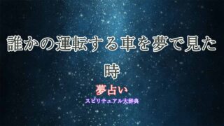 夢占い-誰かの運転する車