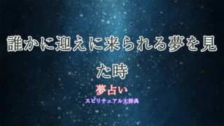 夢占い-誰か迎えに来る