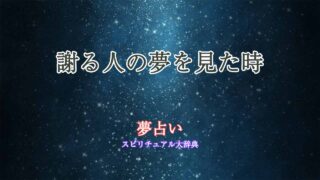 夢占い-謝る人