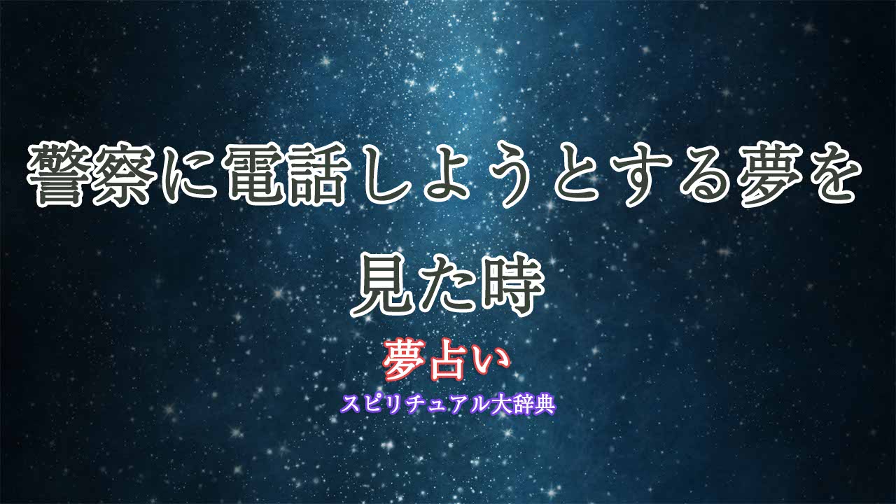 夢占い-警察に電話しようとする