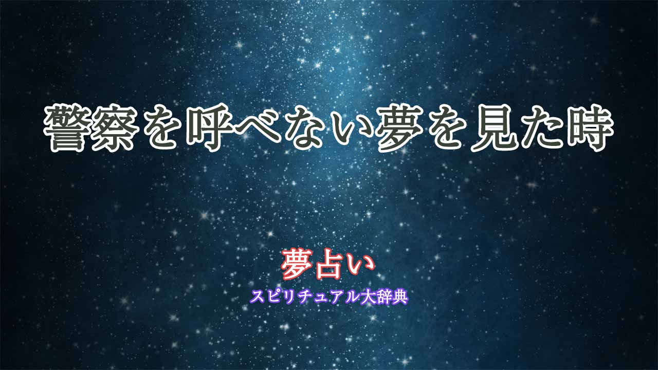 夢占い-警察を呼べない