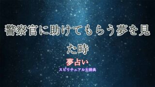 夢占い-警察官に助けてもらう