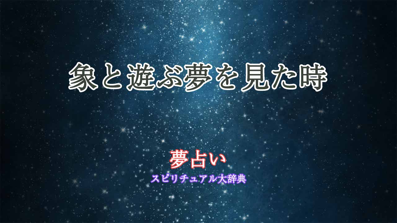 夢占い-象と遊ぶ