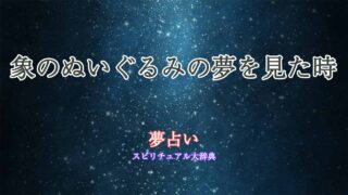 夢占い-象のぬいぐるみ