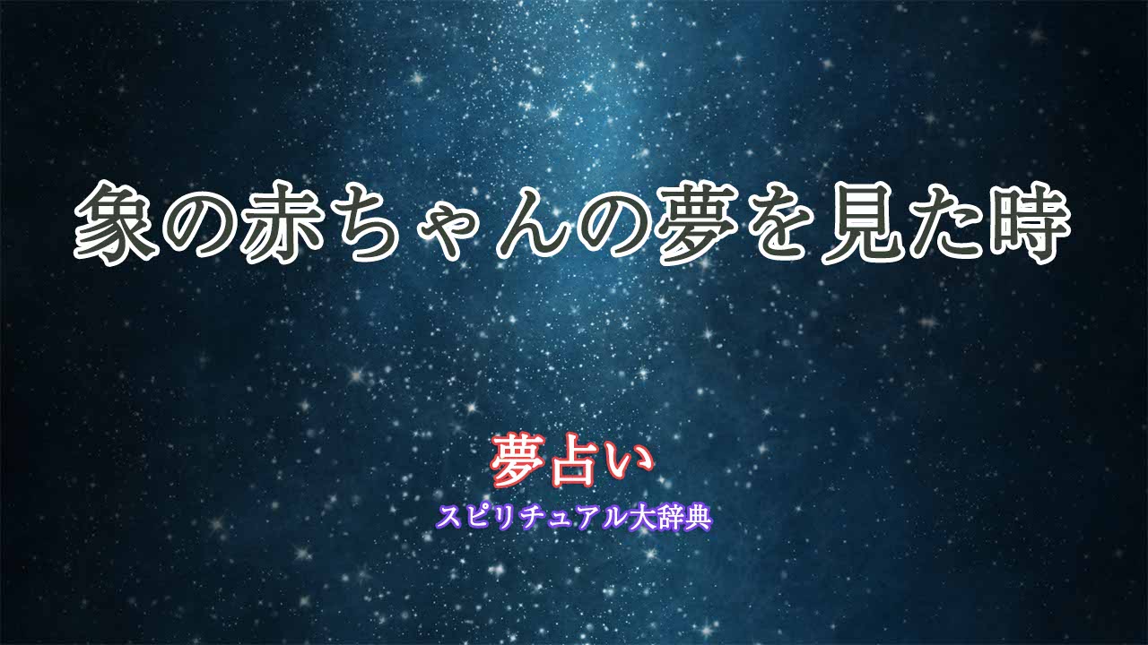 夢占い-象の赤ちゃん