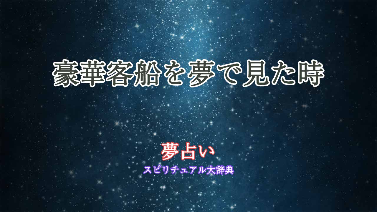 夢占い-豪華客船を見る