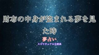 夢占い-財布の中身-盗まれる