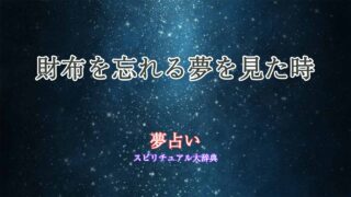 夢占い-財布を忘れる