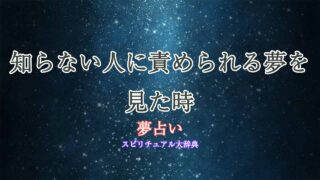 夢占い-責められる-知らない人